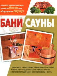 Обложка Бани, сауны