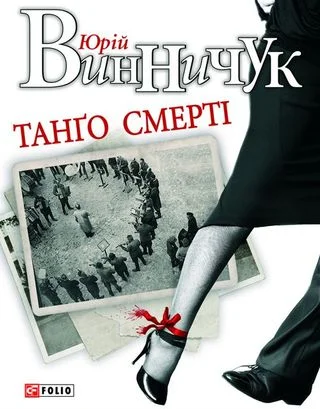 Обложка Танґо смерті
