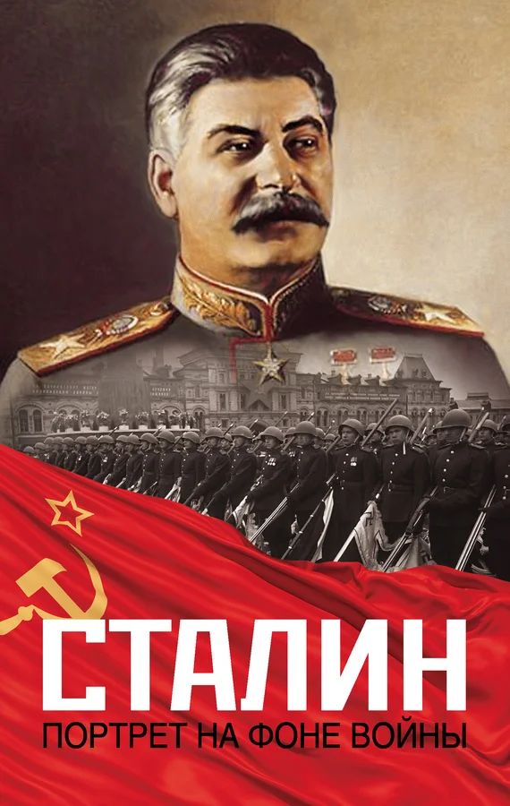 Обложка Сталин. Портрет на фоне войны