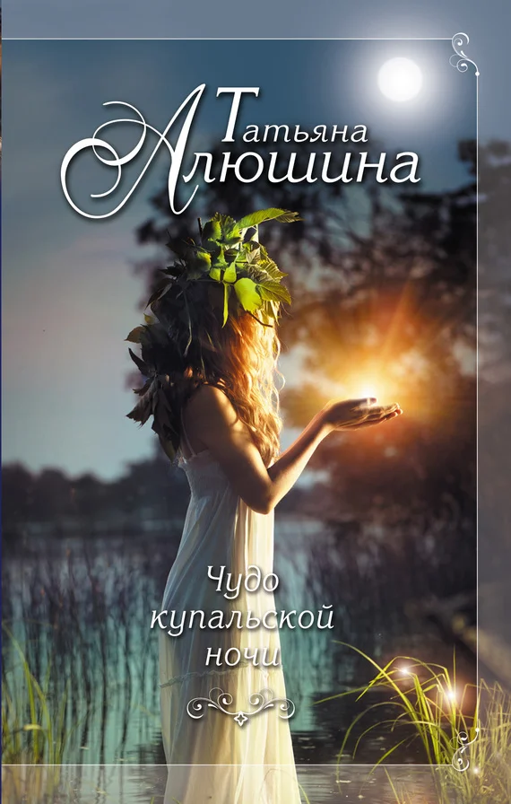 Обложка Чудо купальской ночи