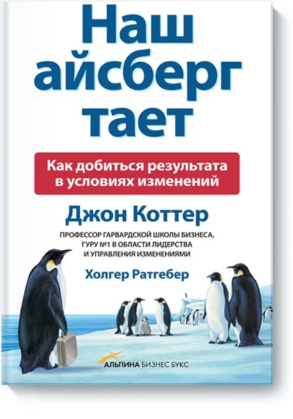 Обложка Наш айсберг тает. Как добиться результата в условиях изменений