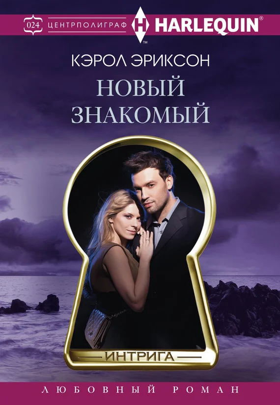 Обложка Новый знакомый