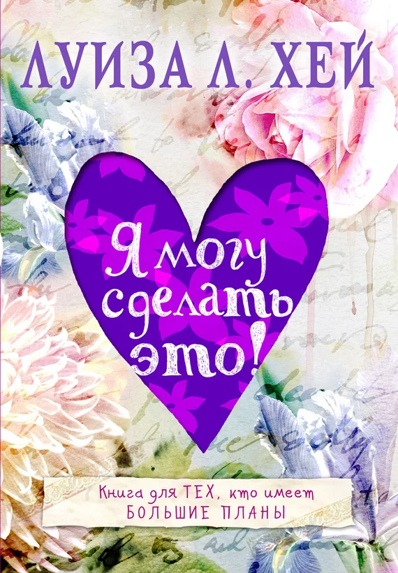 Обложка Я могу сделать это!