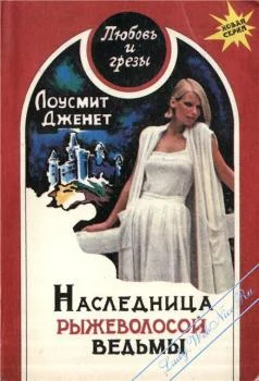 Обложка Наследница рыжеволосой ведьмы