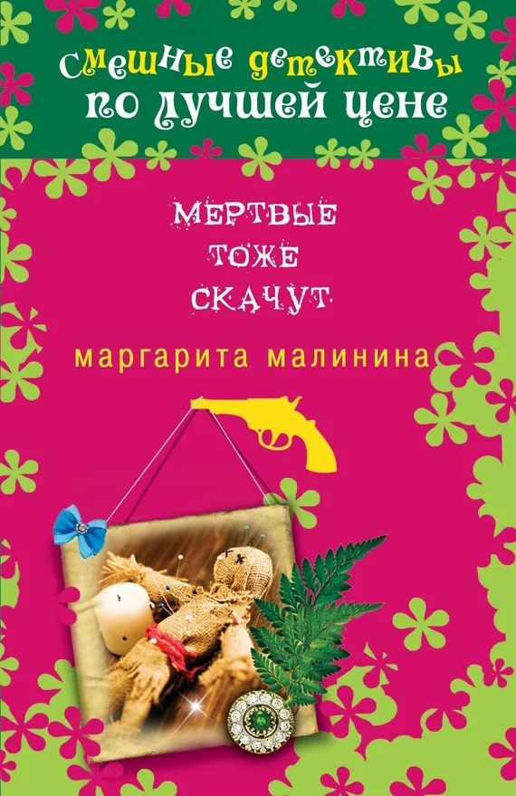 Обложка Мертвые тоже скачут