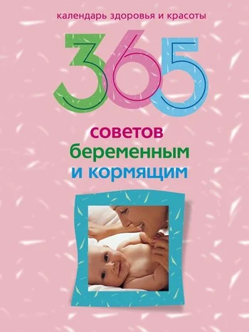 Обложка 365 советов беременным и кормящим