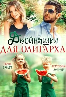 Обложка Двойняшки для олигарха