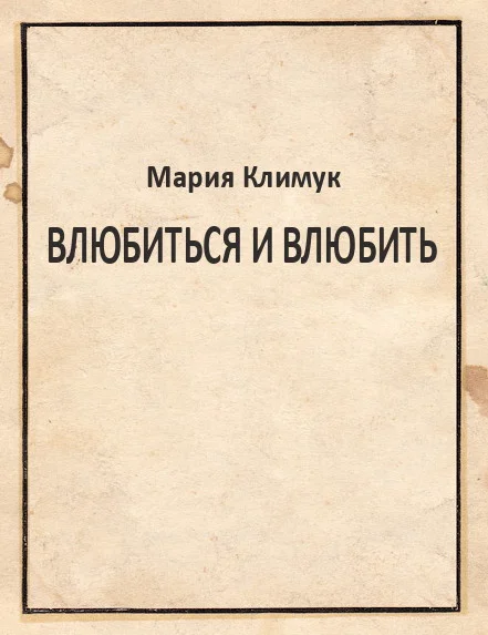 Обложка Влюбиться и влюбить