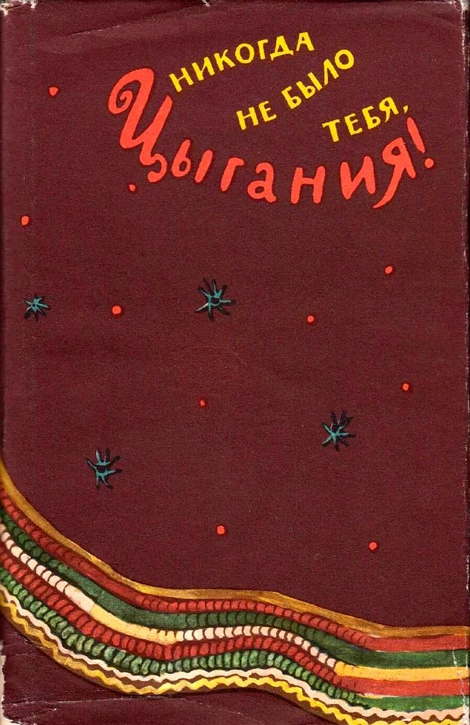 Обложка Никогда не было тебя, Цыгания!
