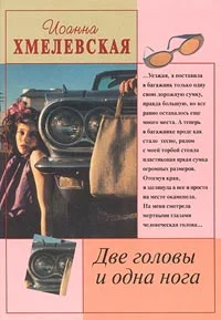 Обложка Две головы и одна нога