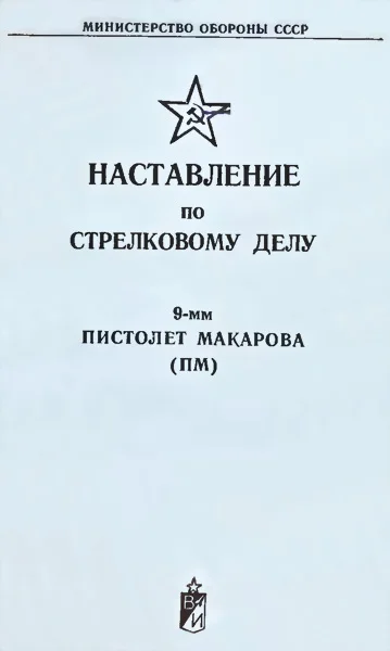 Обложка 9-мм пистолет Макарова (ПМ)