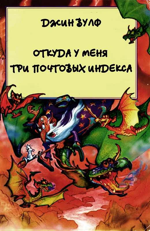Обложка Откуда у меня три почтовых индекса