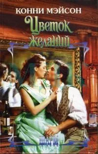 Обложка Цветок желаний