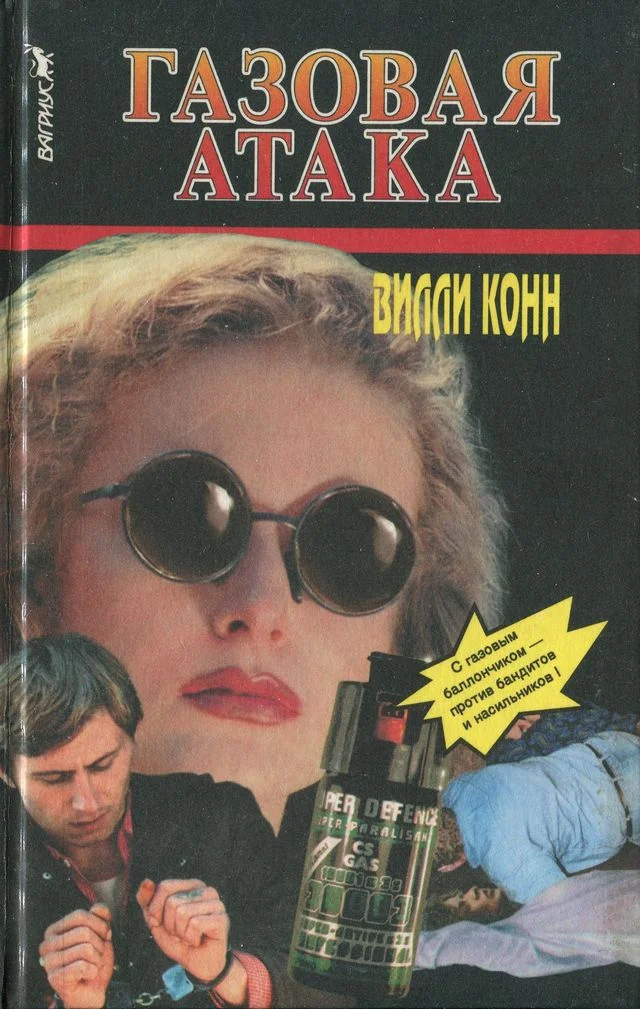 Обложка Газовая атака