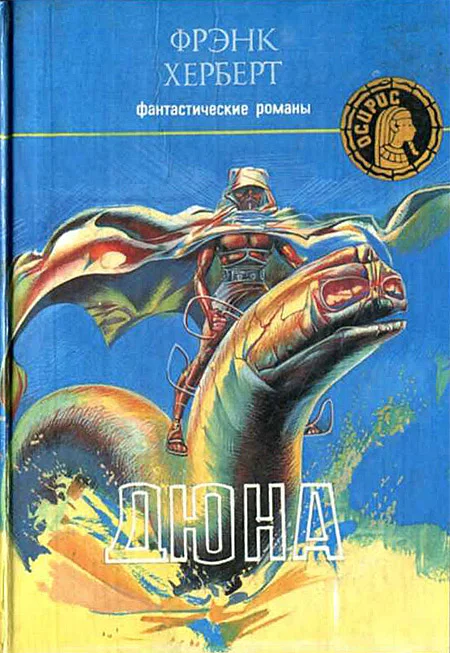 Обложка Дюна