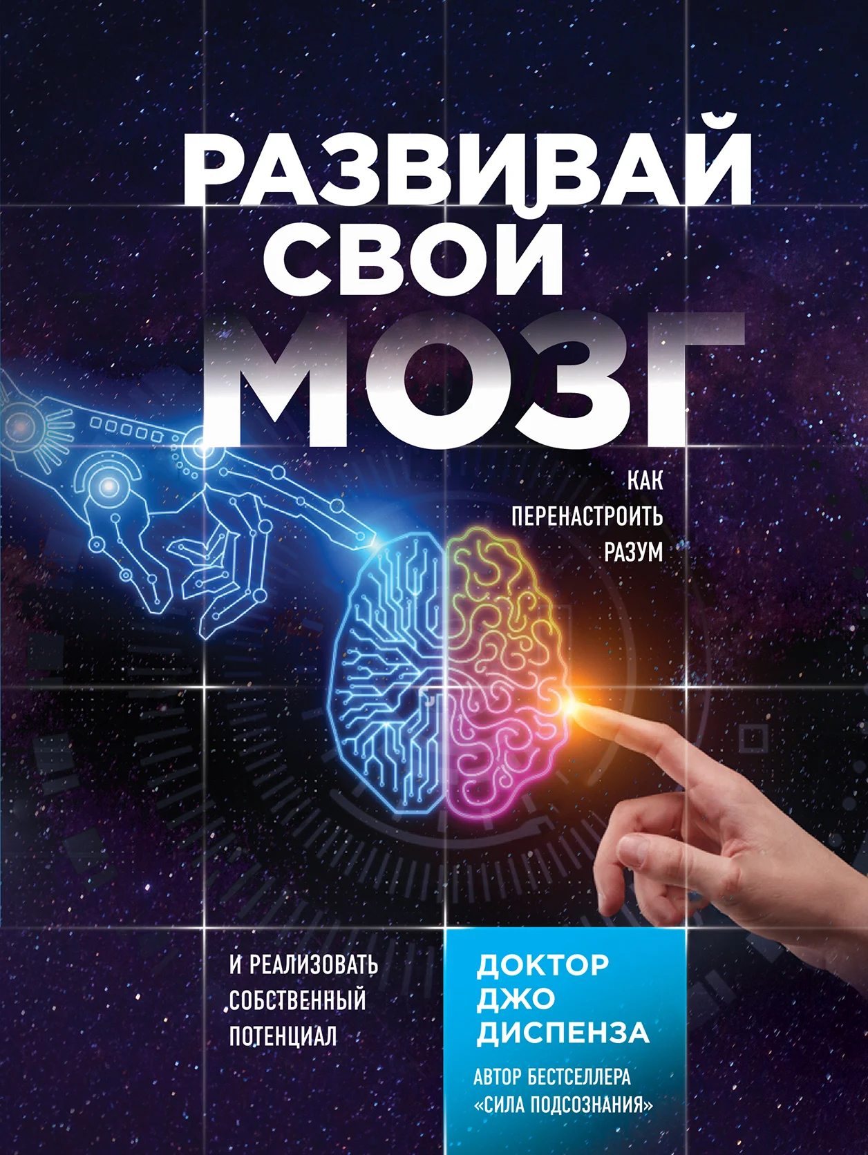 Обложка Развивай свой мозг. Как перенастроить разум и реализовать собственный потенциал