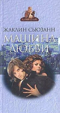 Обложка Машина любви