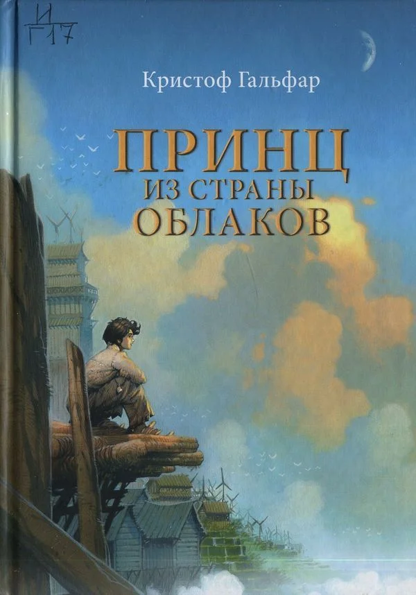 Обложка Принц из страны облаков