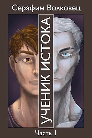 Обложка Ученик Истока. Часть I