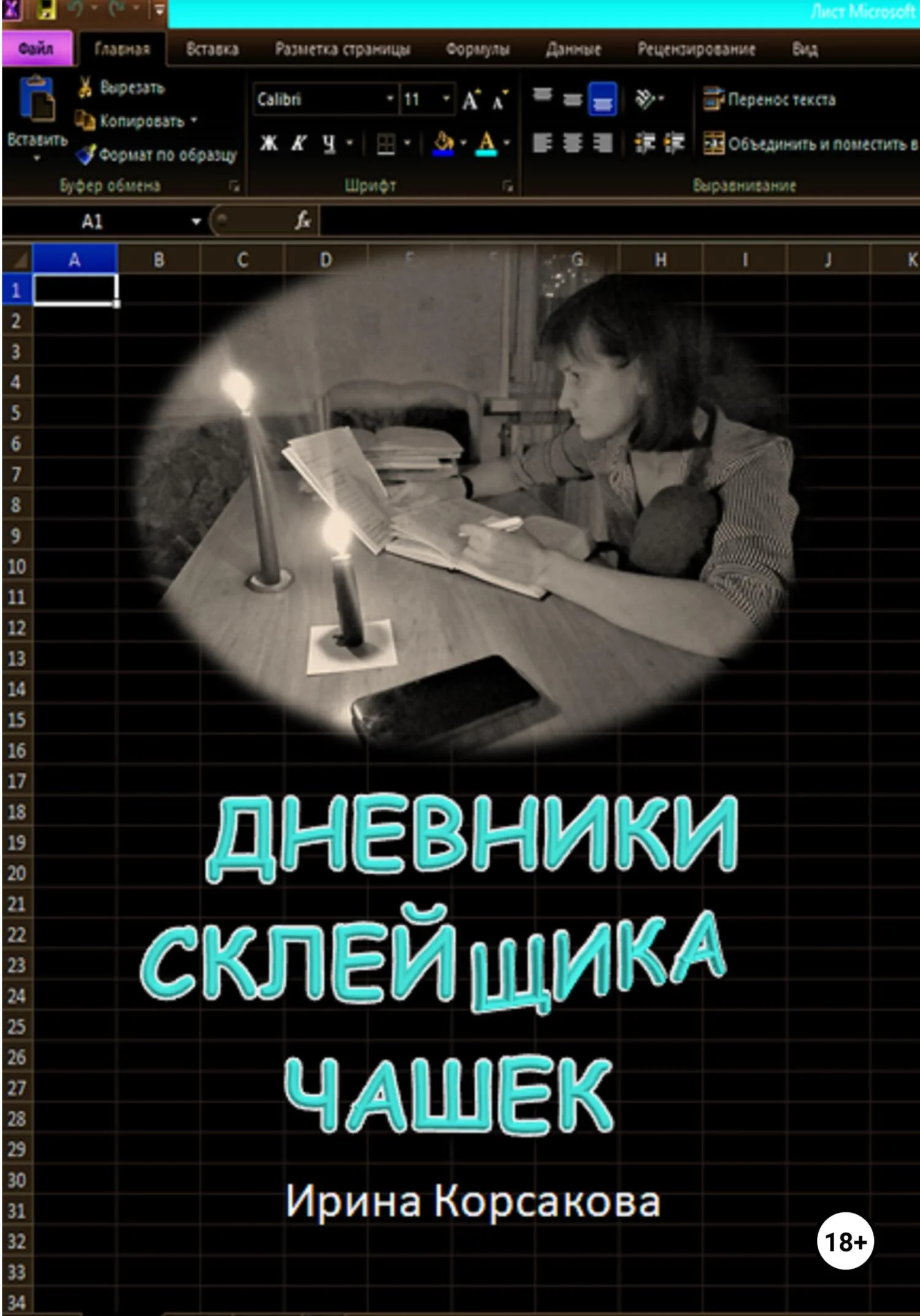 Обложка Дневники склейщика чашек