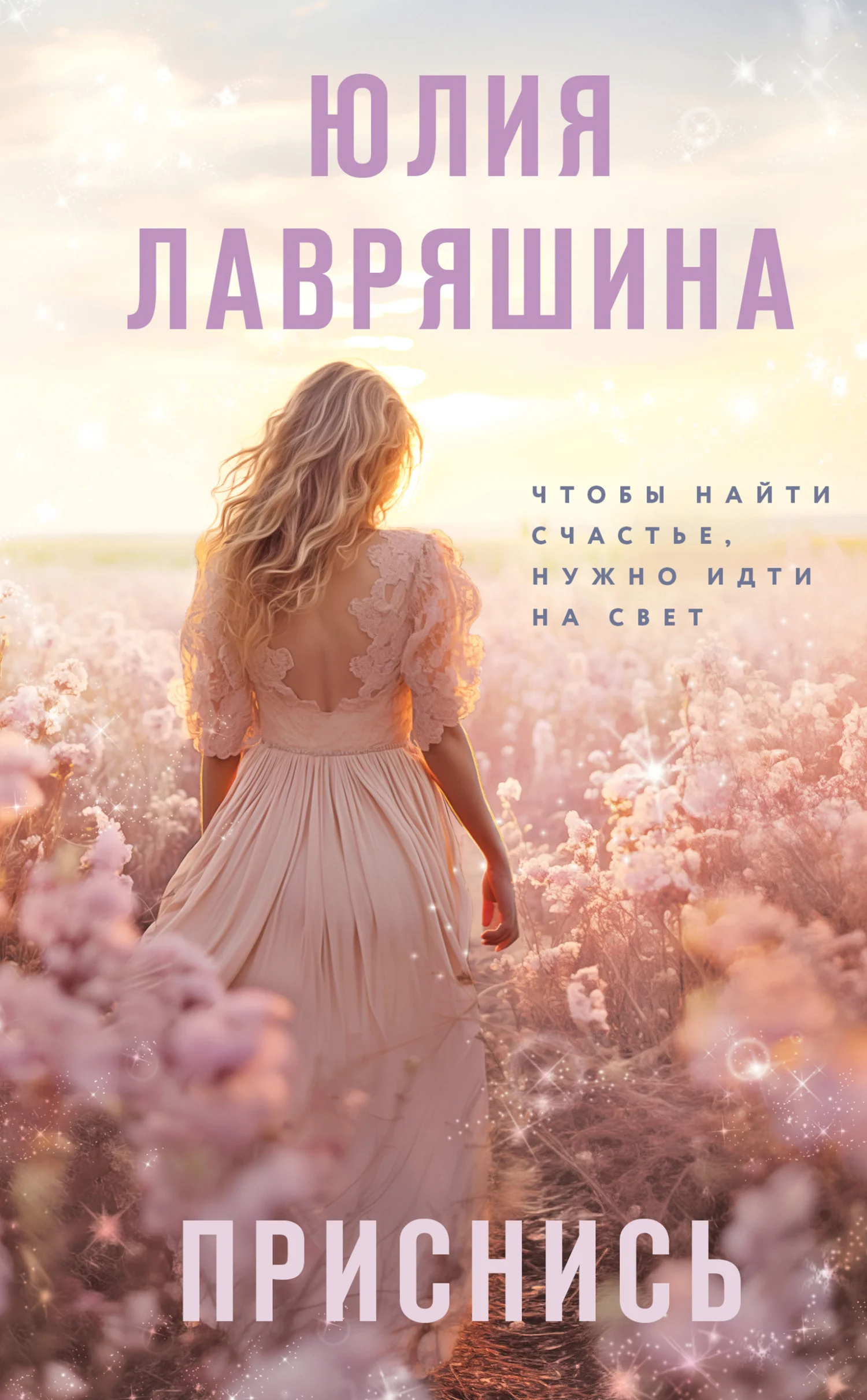 Обложка Приснись