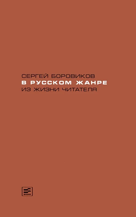 Обложка В русском жанре. Из жизни читателя