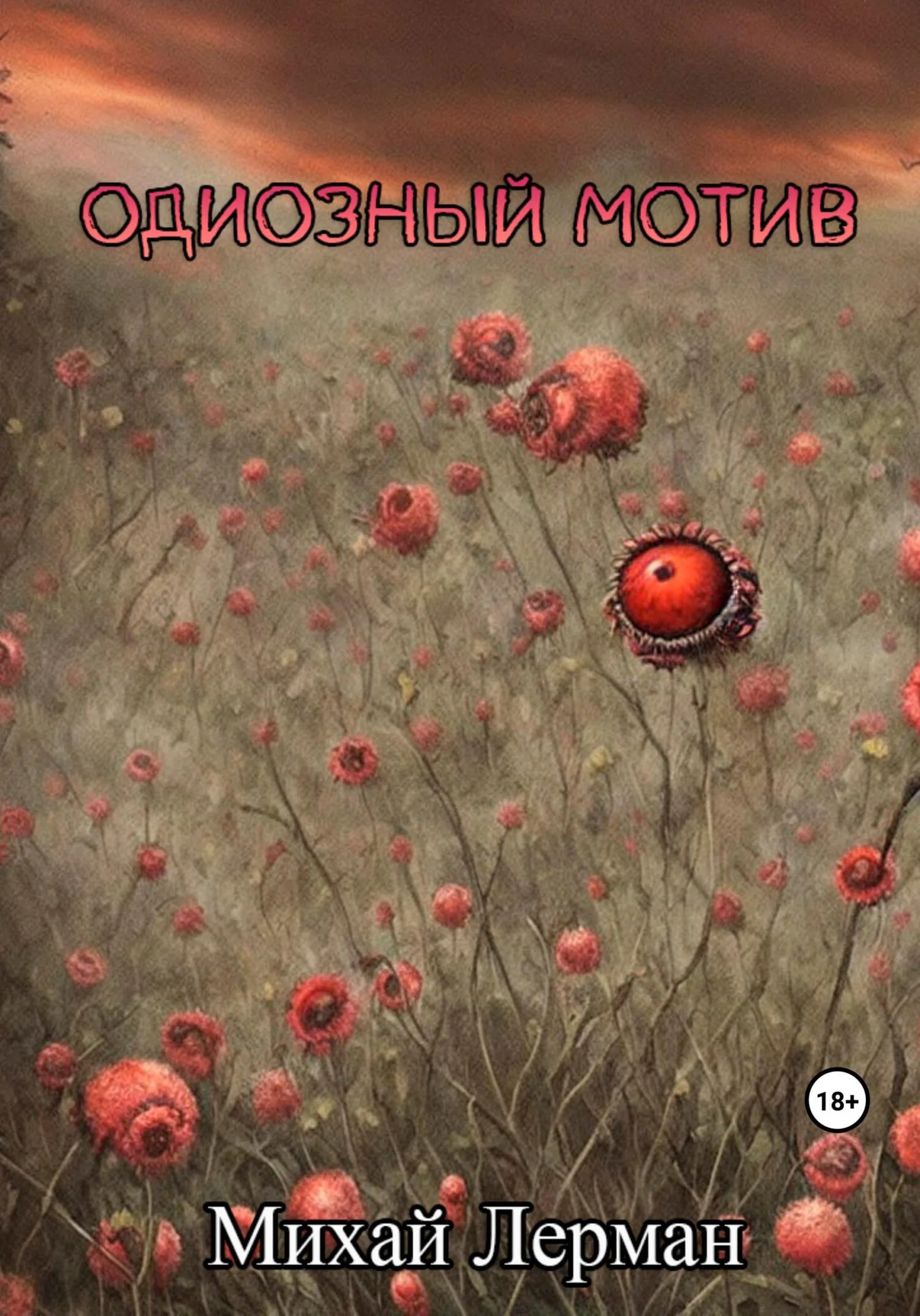 Обложка Одиозный мотив