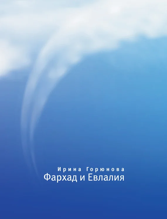 Обложка Фархад и Евлалия