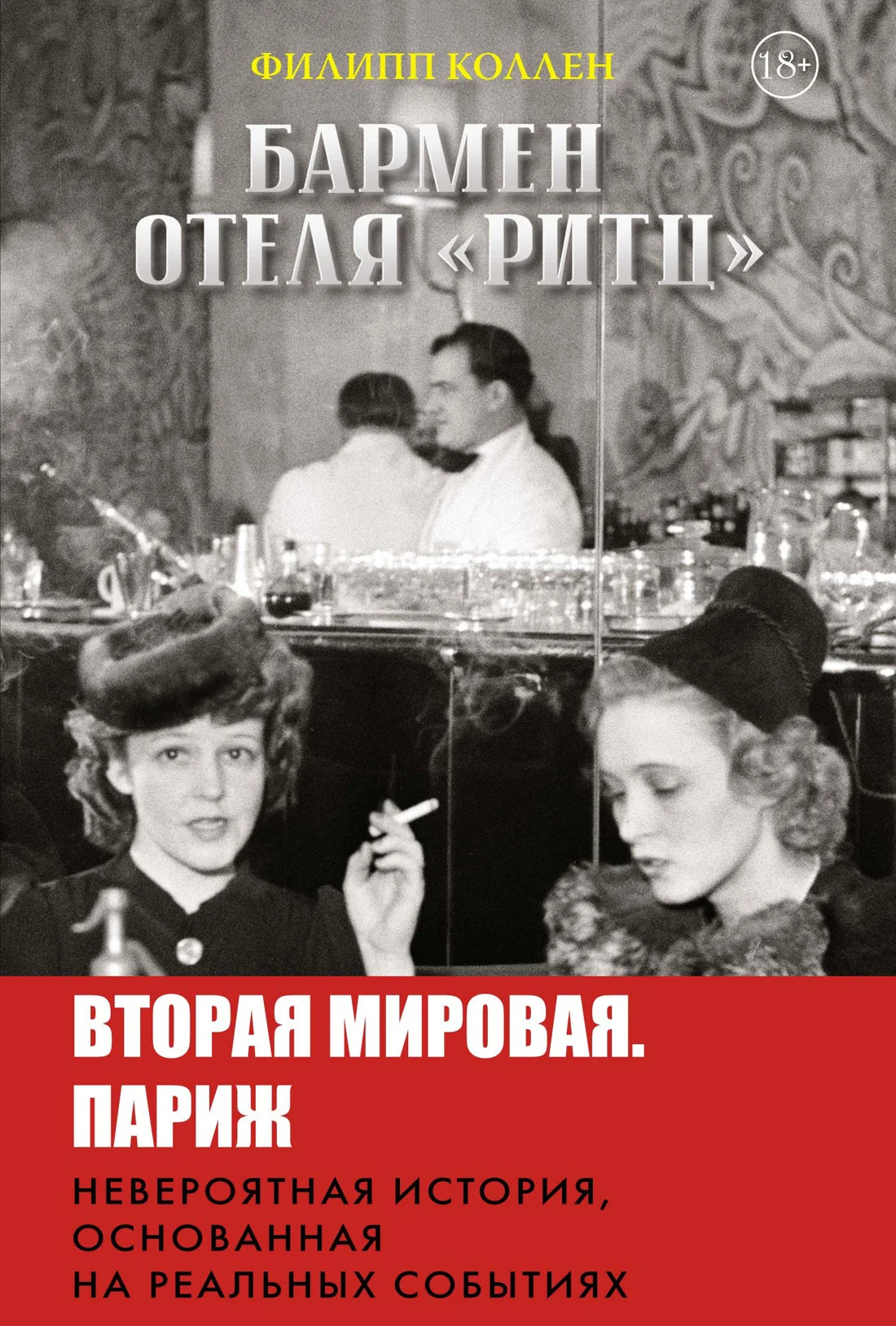 Обложка Бармен отеля «Ритц»