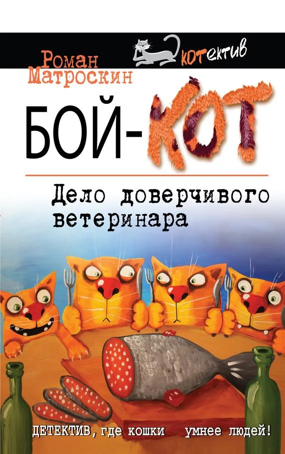 Обложка Бой-КОТ. Дело доверчивого ветеринара