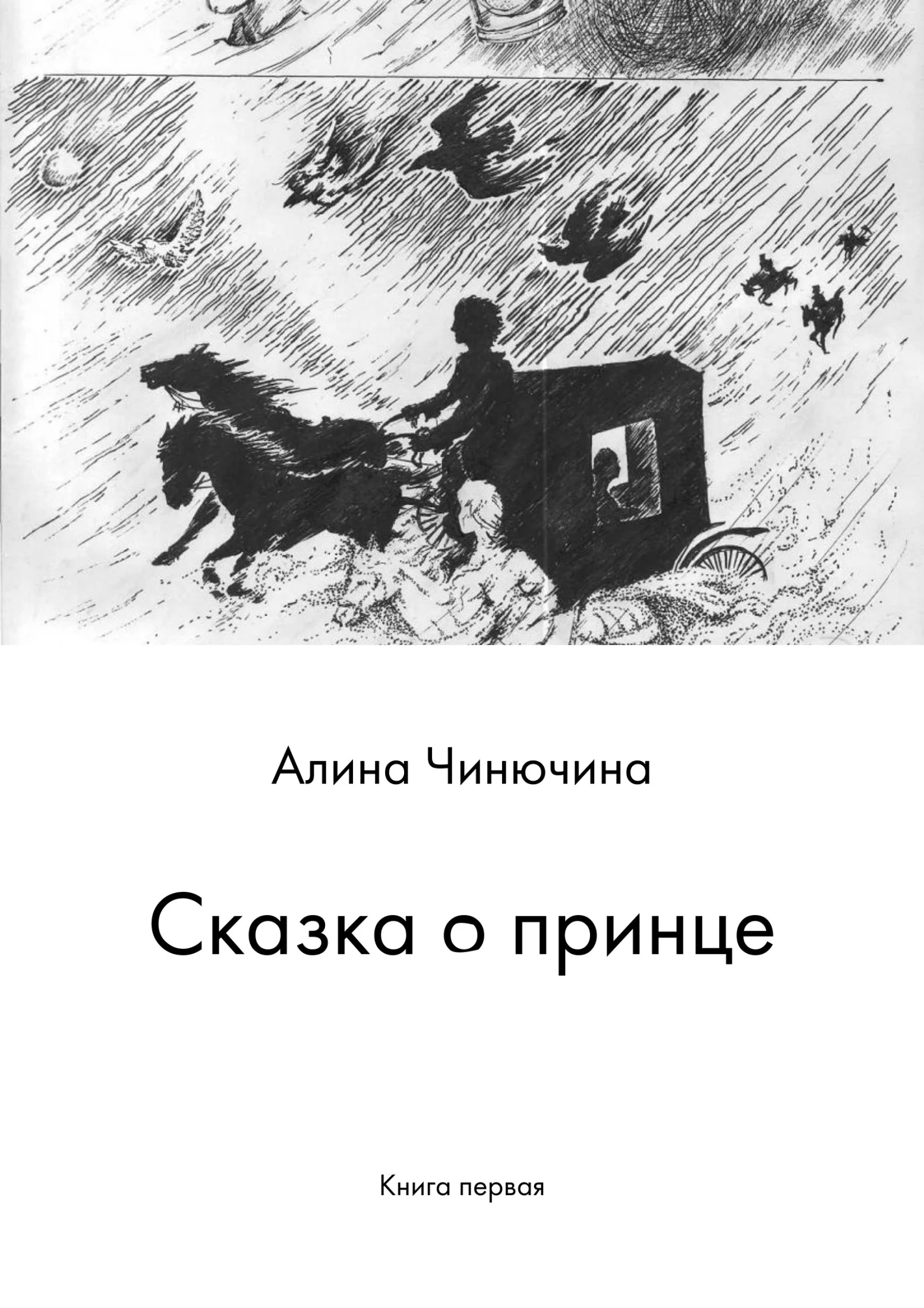 Обложка Сказка о принце. Книга первая