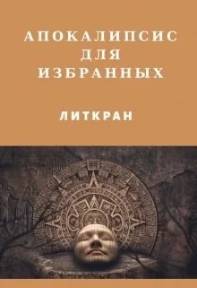 Обложка Апокалипсис для избранных