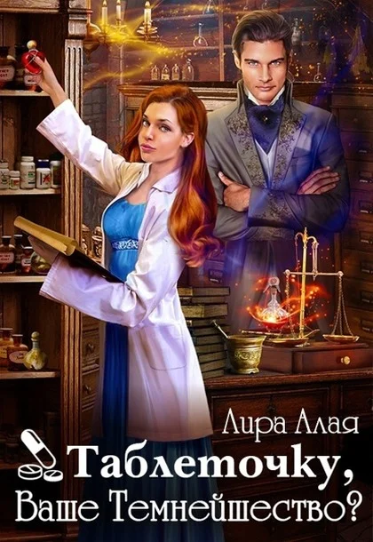 Обложка Таблеточку, Ваше Темнейшество?