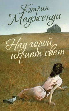 Обложка Над горой играет свет