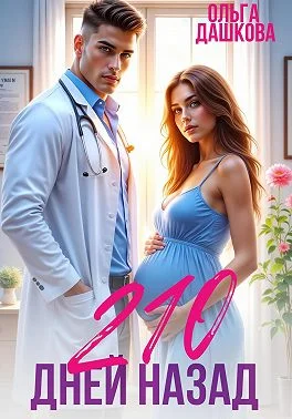 Обложка 210 дней назад