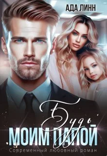 Обложка Будь моим папой