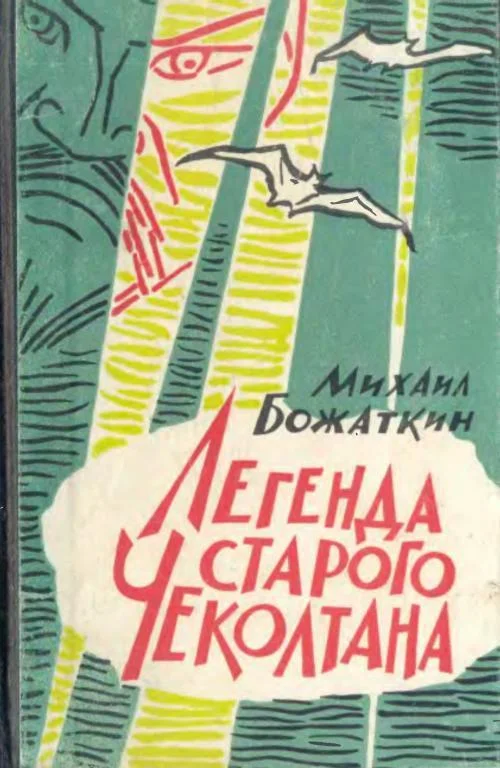 Обложка Легенда старого Чеколтана