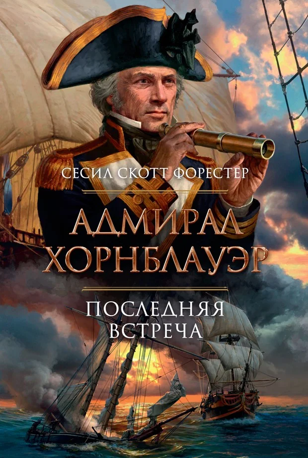Обложка Адмирал Хорнблауэр. Последняя встреча