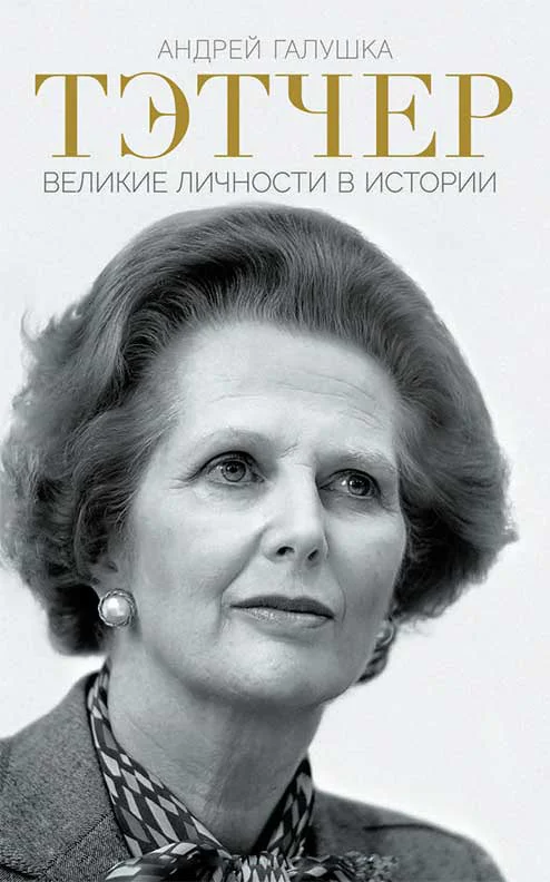 Обложка Тэтчер. Великие личности в истории