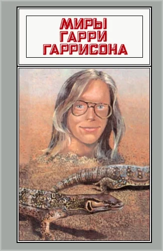 Обложка Миры Гарри Гаррисона. Том 18