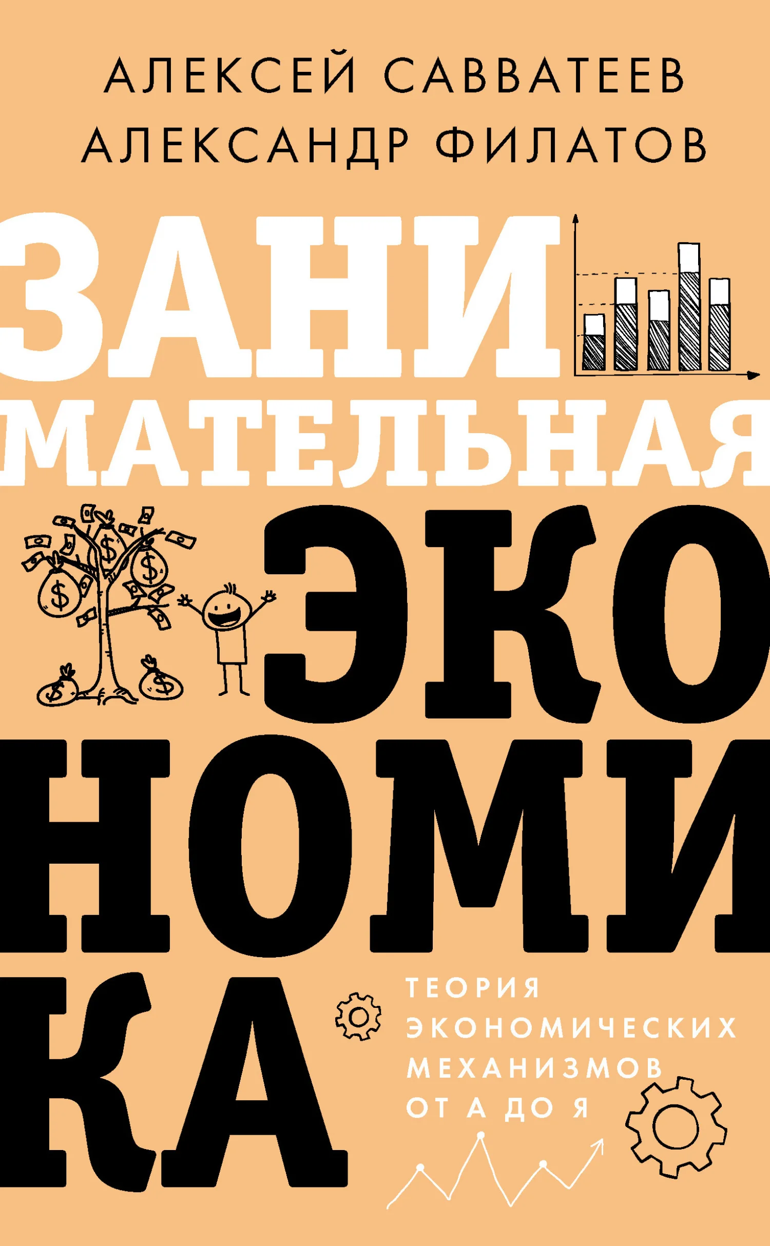 Обложка Занимательная экономика. Теория экономических механизмов от А до Я