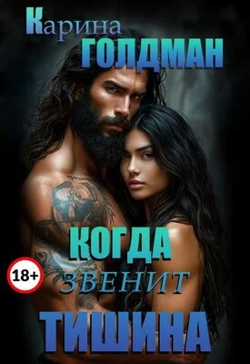 Обложка Когда звенит тишина