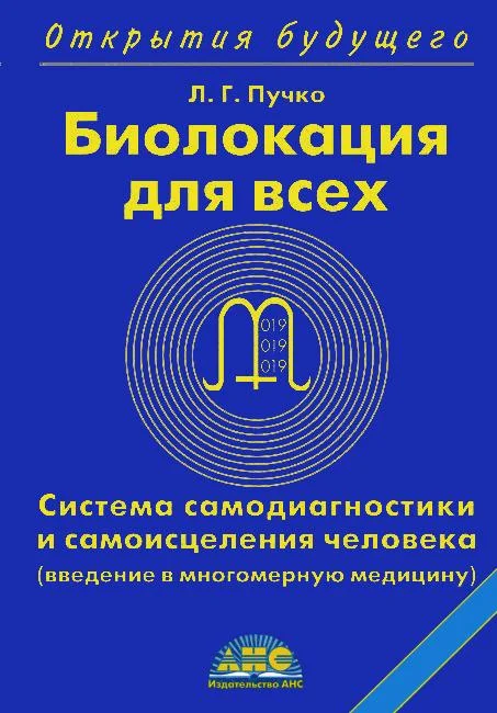 Обложка Биолокация для всех