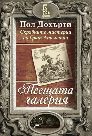 Обложка Пеещата галерия