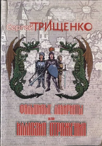 Обложка Фальшивые лабиринты, или Иллюзия отражений