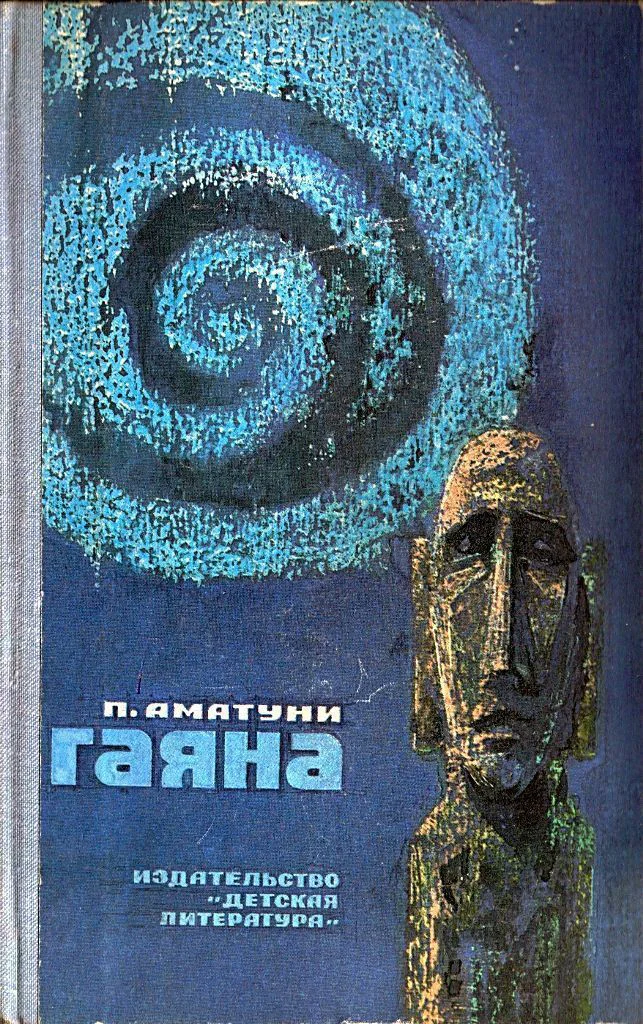 Обложка Гаяна