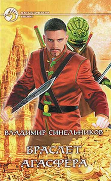 Обложка Браслет Агасфера