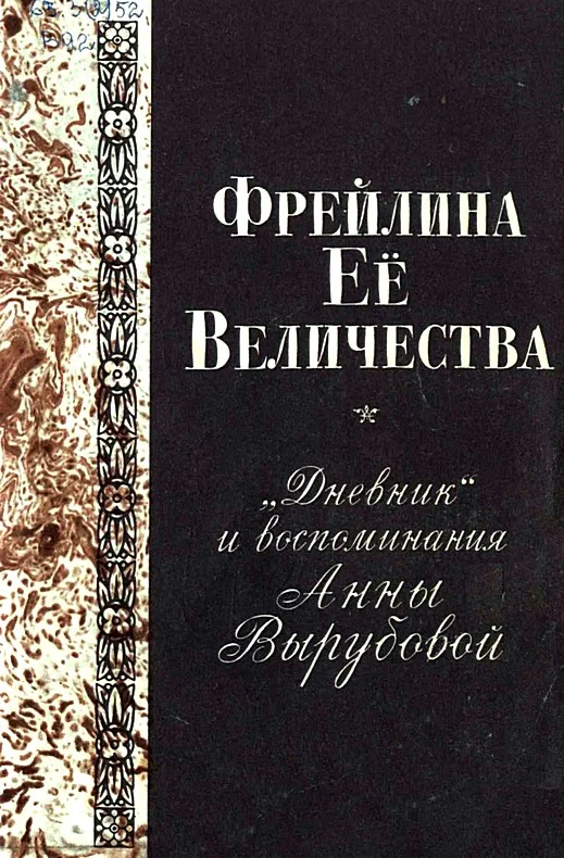 Обложка Фрейлина Её величества. «Дневник» и воспоминания Анны Вырубовой
