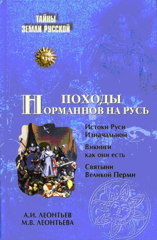 Обложка Походы норманнов на Русь