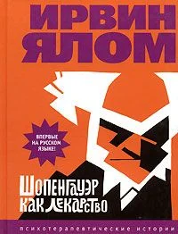 Обложка Шопенгауэр как лекарство